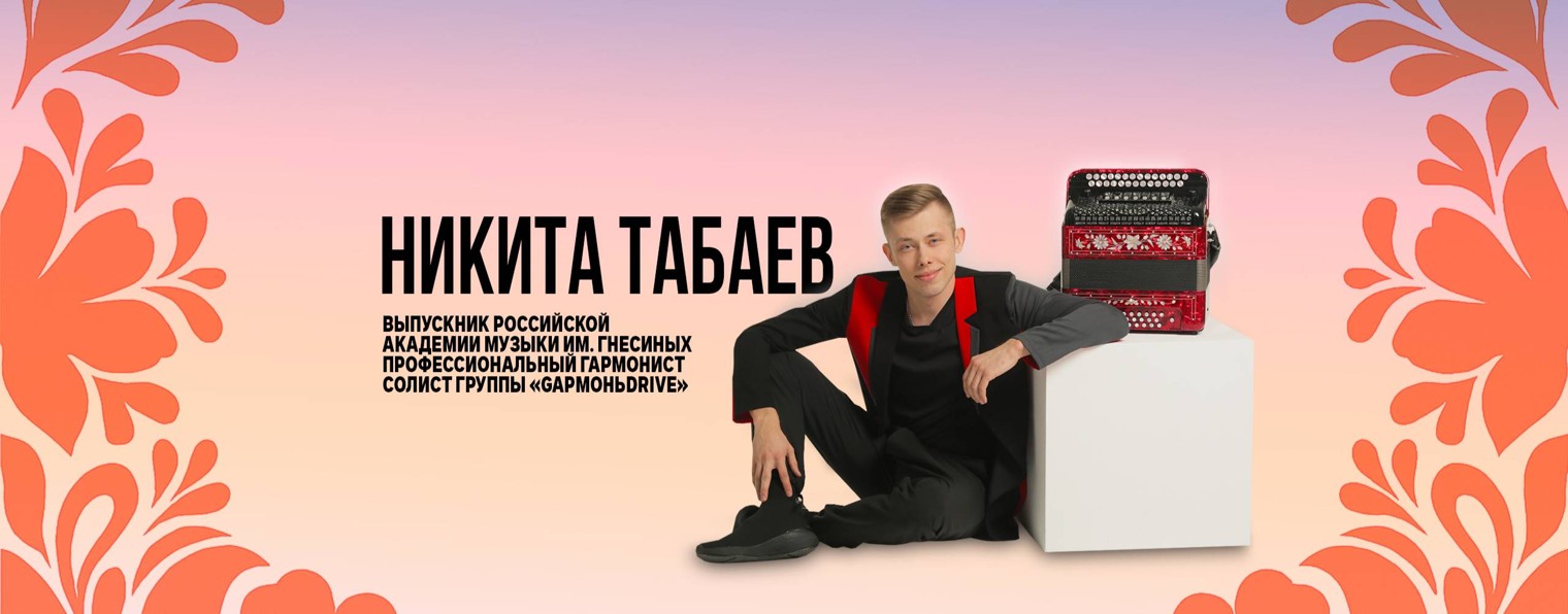 Никита Табаев
