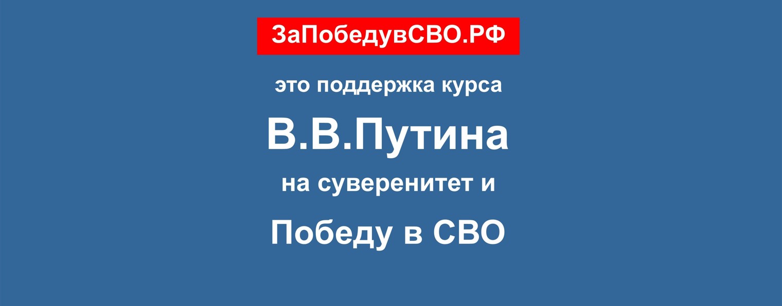 За Победу в СВО
