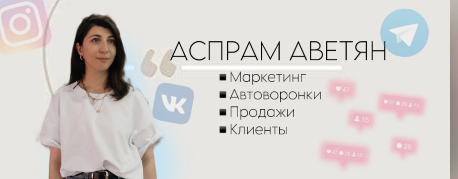 Аспрам Аветян| Маркетинг