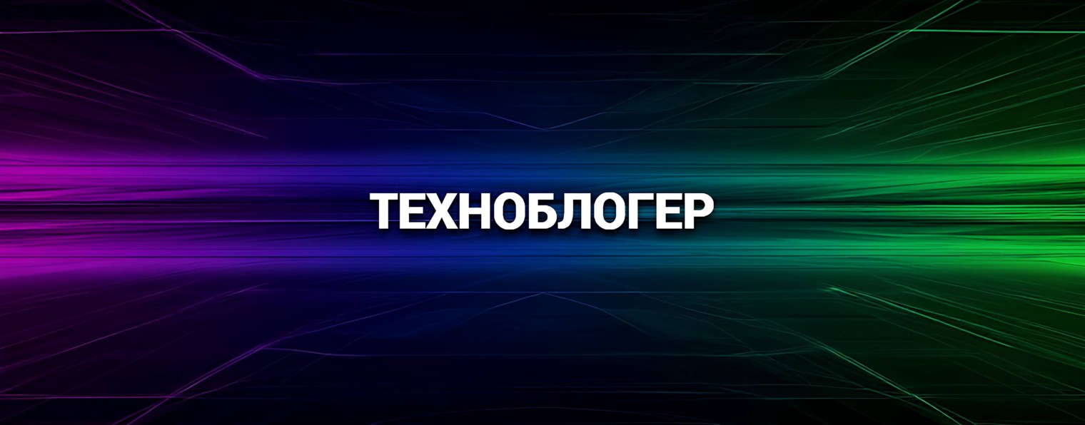 Техноблогер