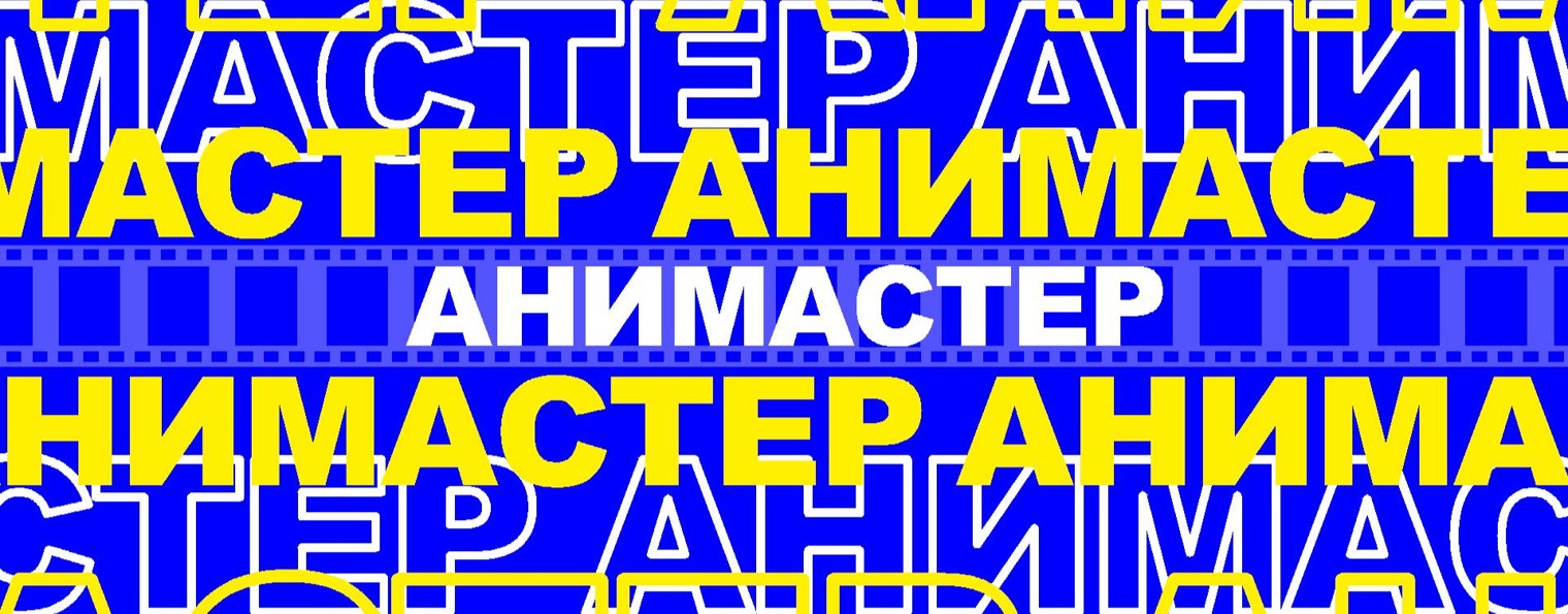 АниМастер | Сообщество мультипликаторов
