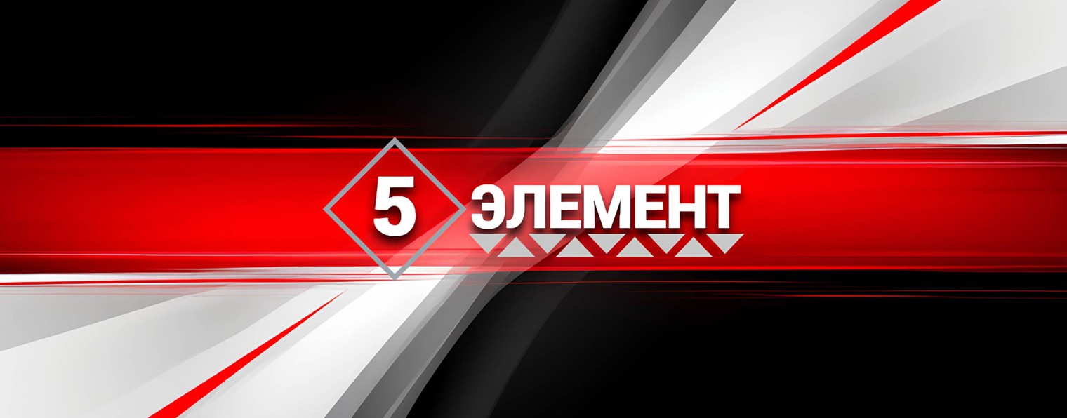 Пятый элемент