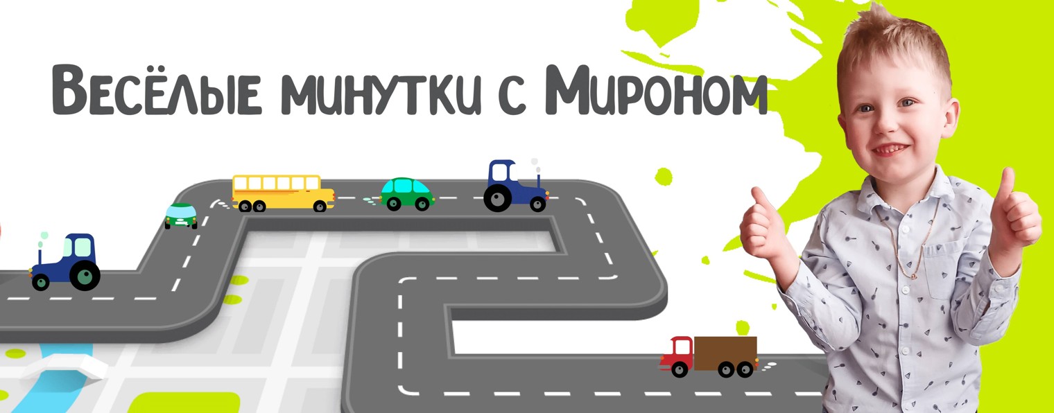 Веселые Минутки с Мироном