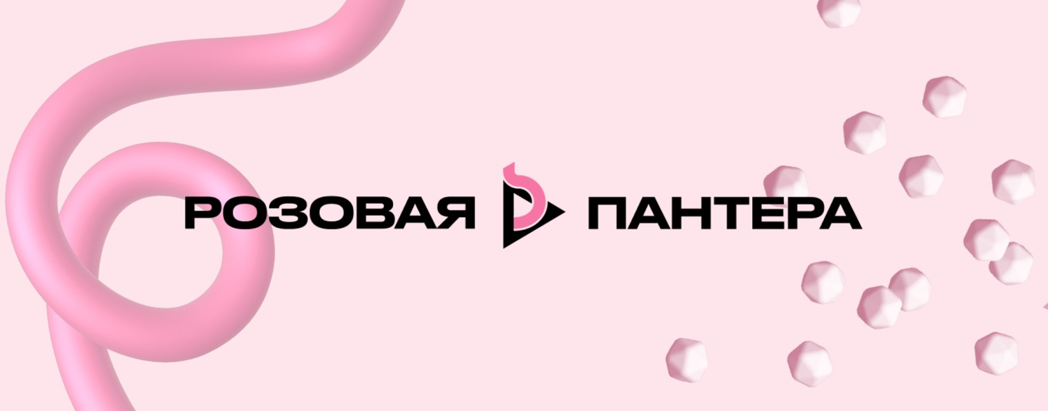 агентство Розовая Пантера