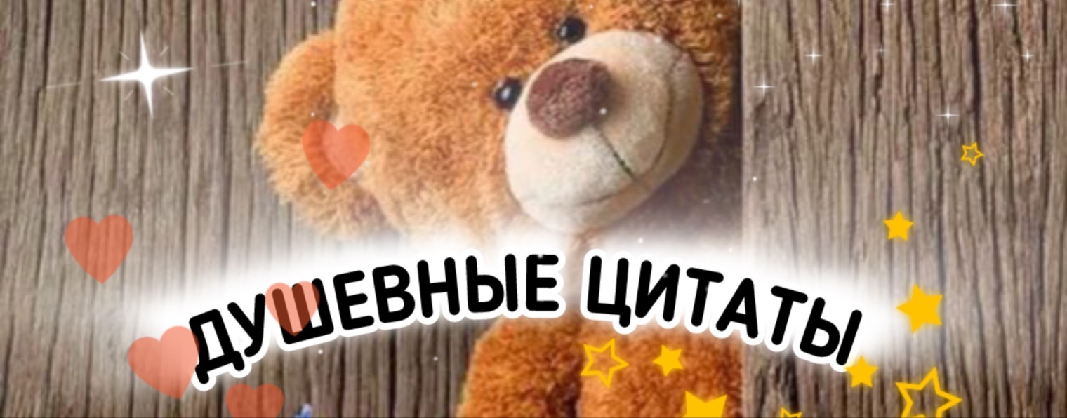 Душевные Цитаты