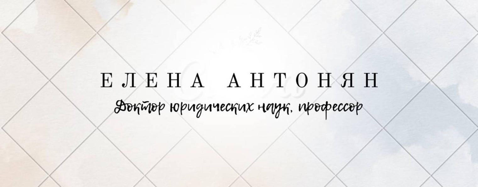 Елена Антонян