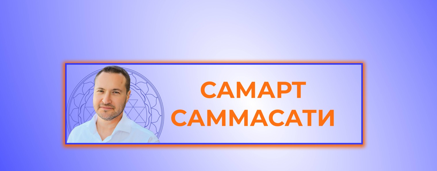 Samarth Sammasati - Путь к себе