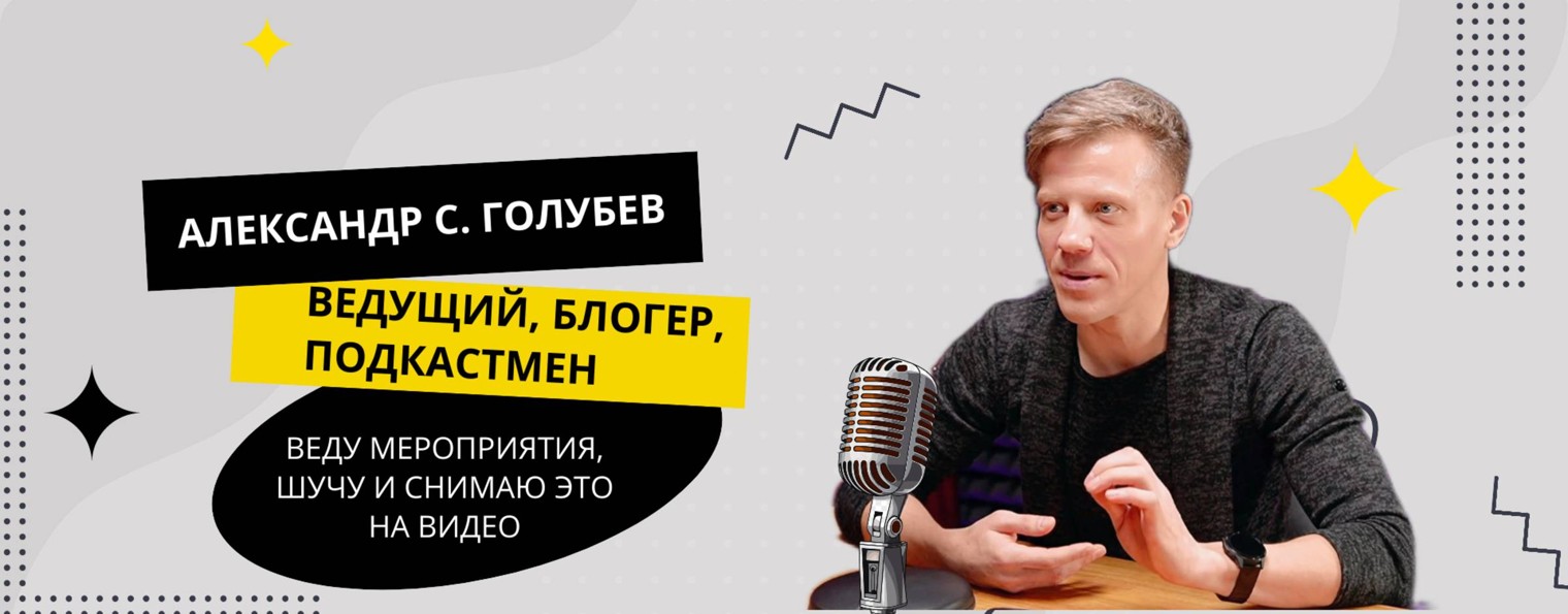 "ГОЛУБЕВ У МИКРОФОНА"