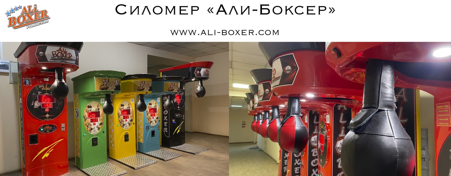 Силомер "Али-Боксер" (развлекательный аттракцион).