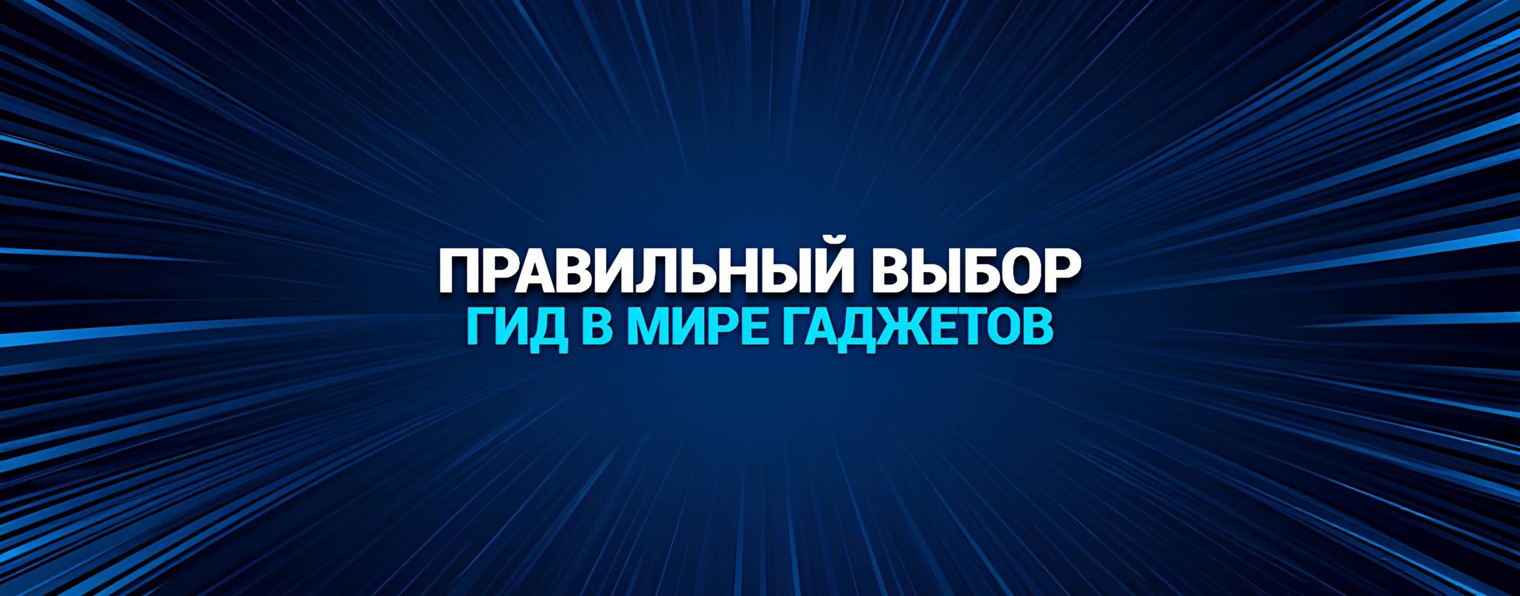 Правильный Выбор! Гид по Технологиям и Гаджетам