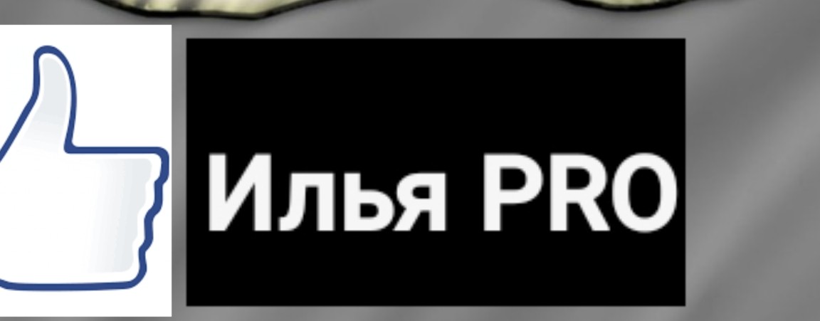 Илья PRO 23K ✔️