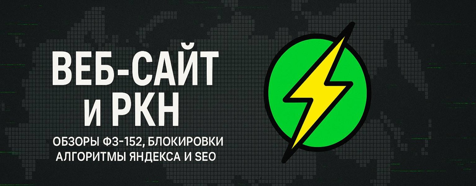 Веб сайт и РКН