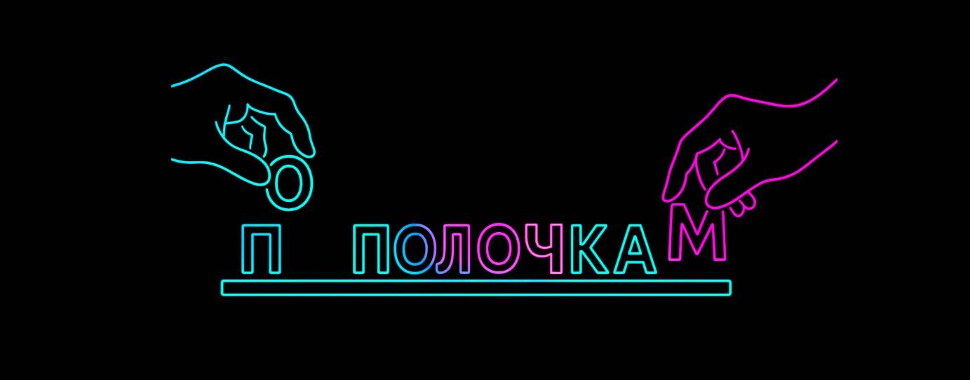 По полочкам