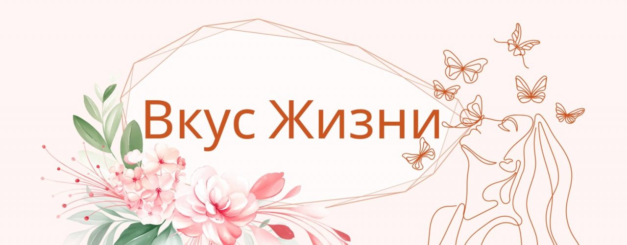 Вкус Жизни