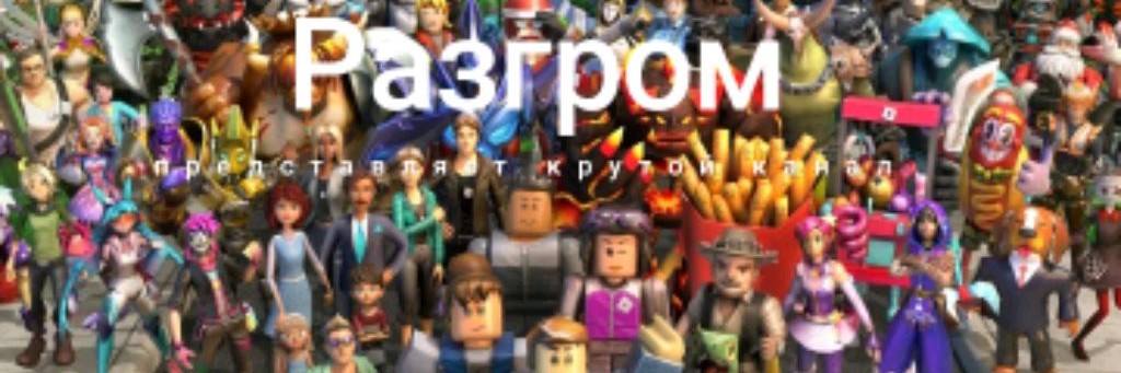 Разгром