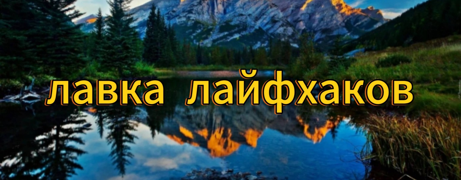 ЛАВКА ЛАЙФХАКОВ