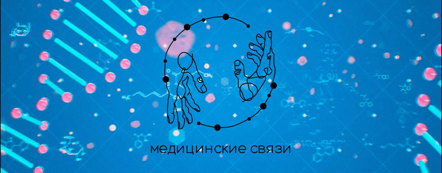 МЕДИЦИНСКИЕ СВЯЗИ