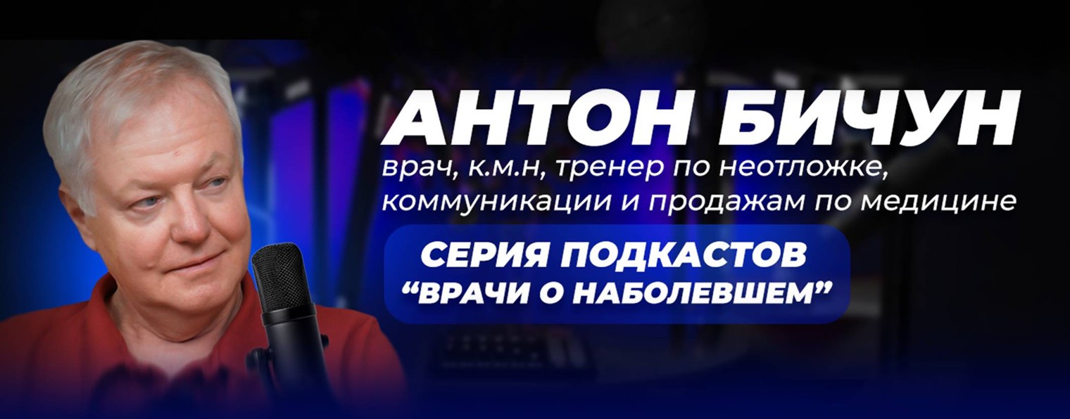 Антон Бичун | Обучение врачей (Bichun.ru)