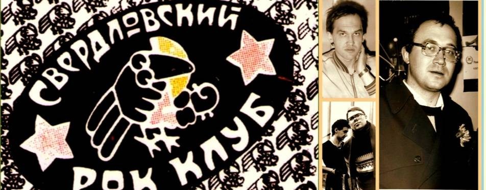 Свердловский Рок-Клуб