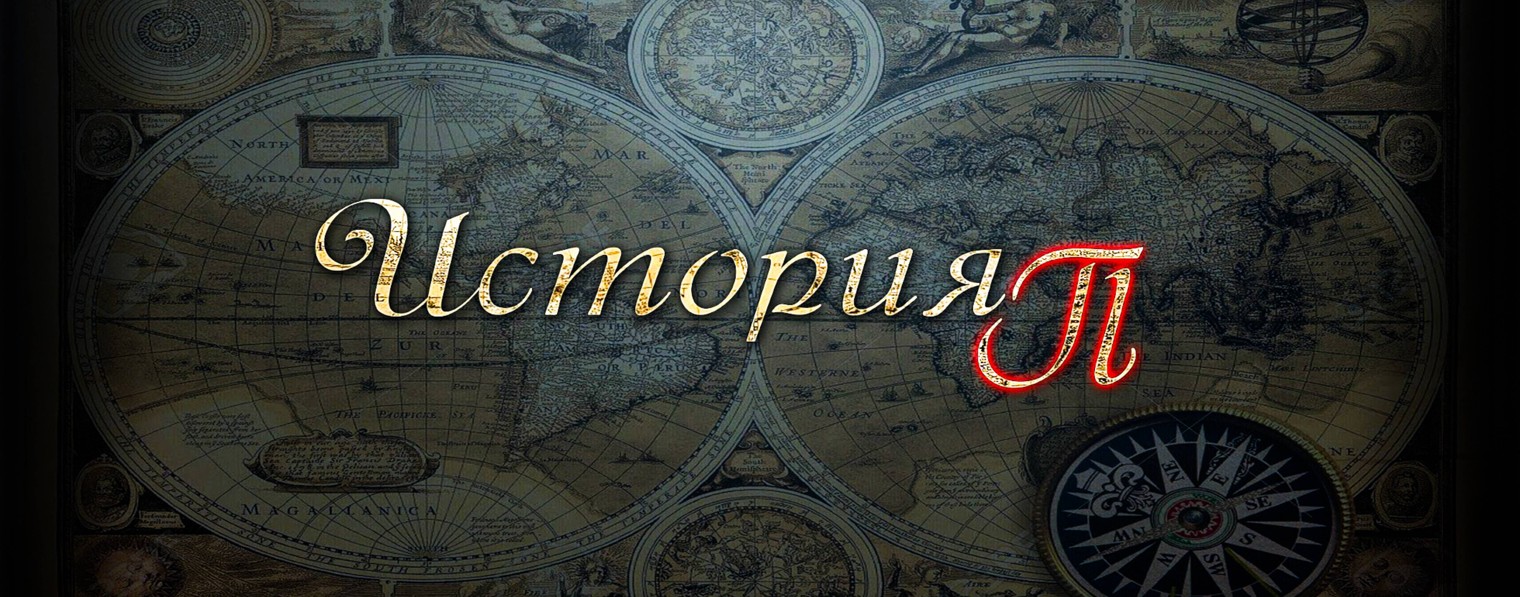 ИСТОРИЯ ПИ