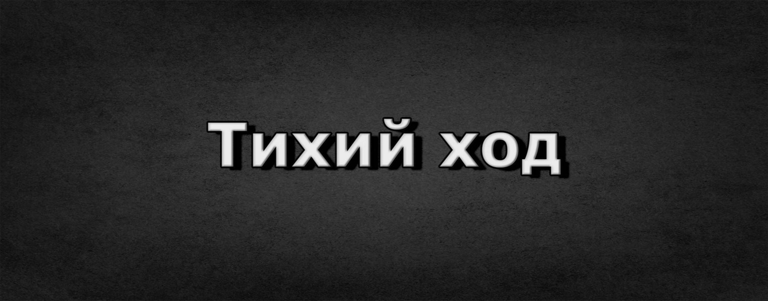 Тихий ход