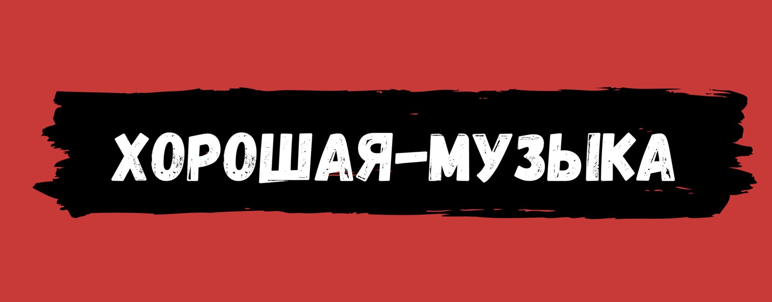 Хорошая музыка: для души и настроения!