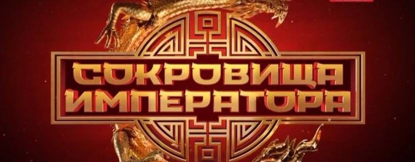 ФИНАЛ! Сокровища императора 2 сезон 13 выпуск, ТНТ