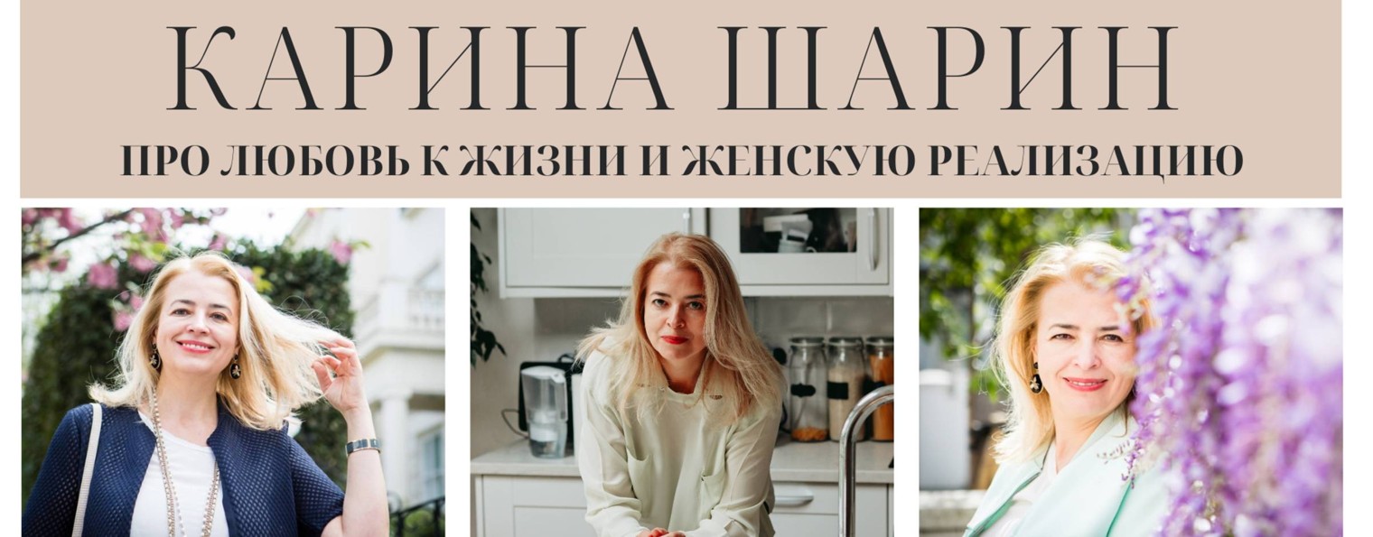 Карина Шарин | любовь к жизни и женская реализация