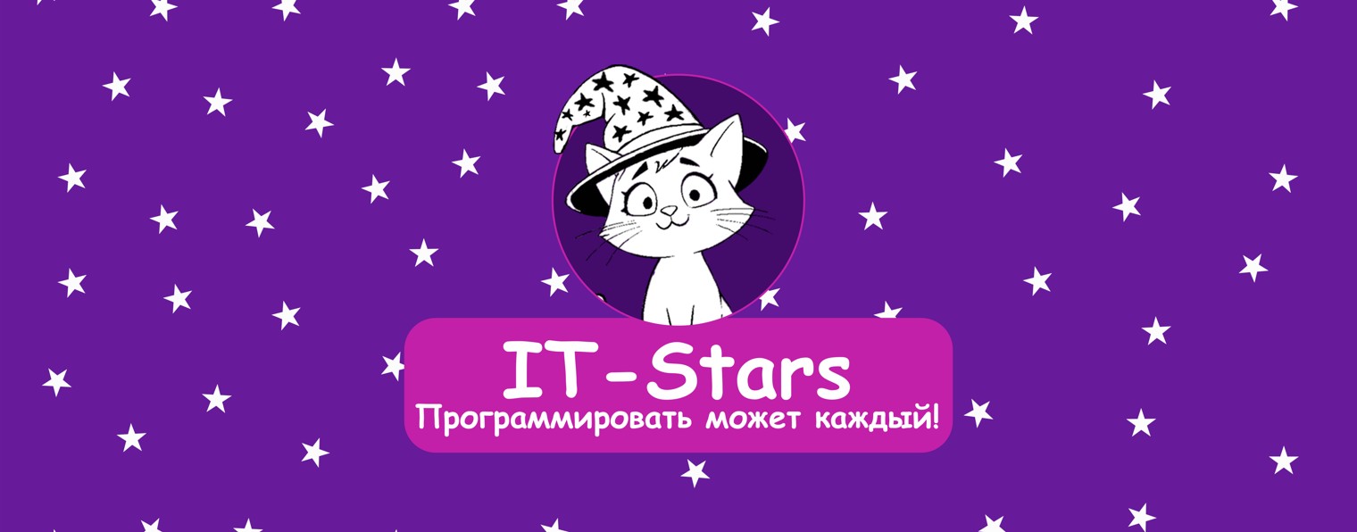 IT-Stars, клуб программирования для школьников
