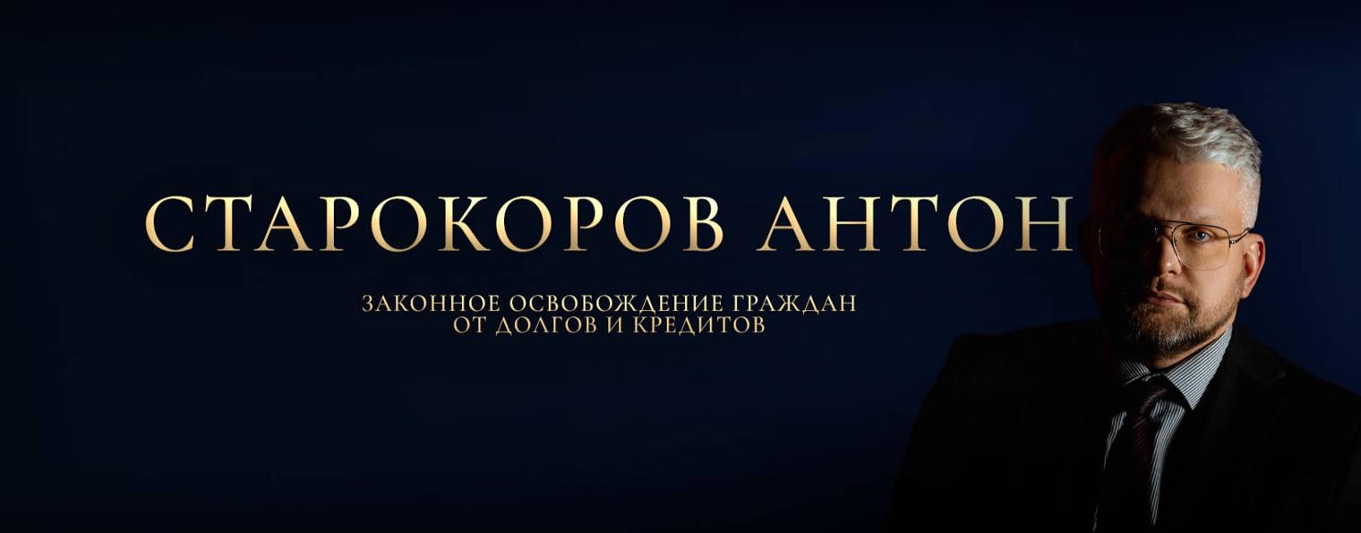 Антон Старокоров | Юрист по банкротству