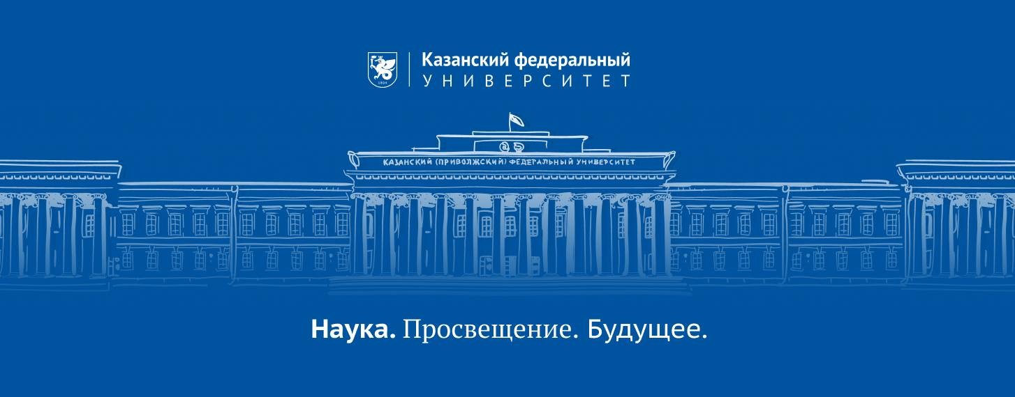Казанский федеральный университет