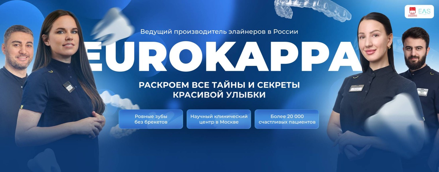 Ортодонтическая компания EUROKAPPA