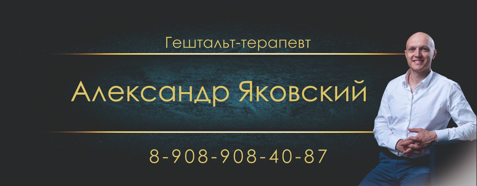 Александр Яковский гештальт-терапевт