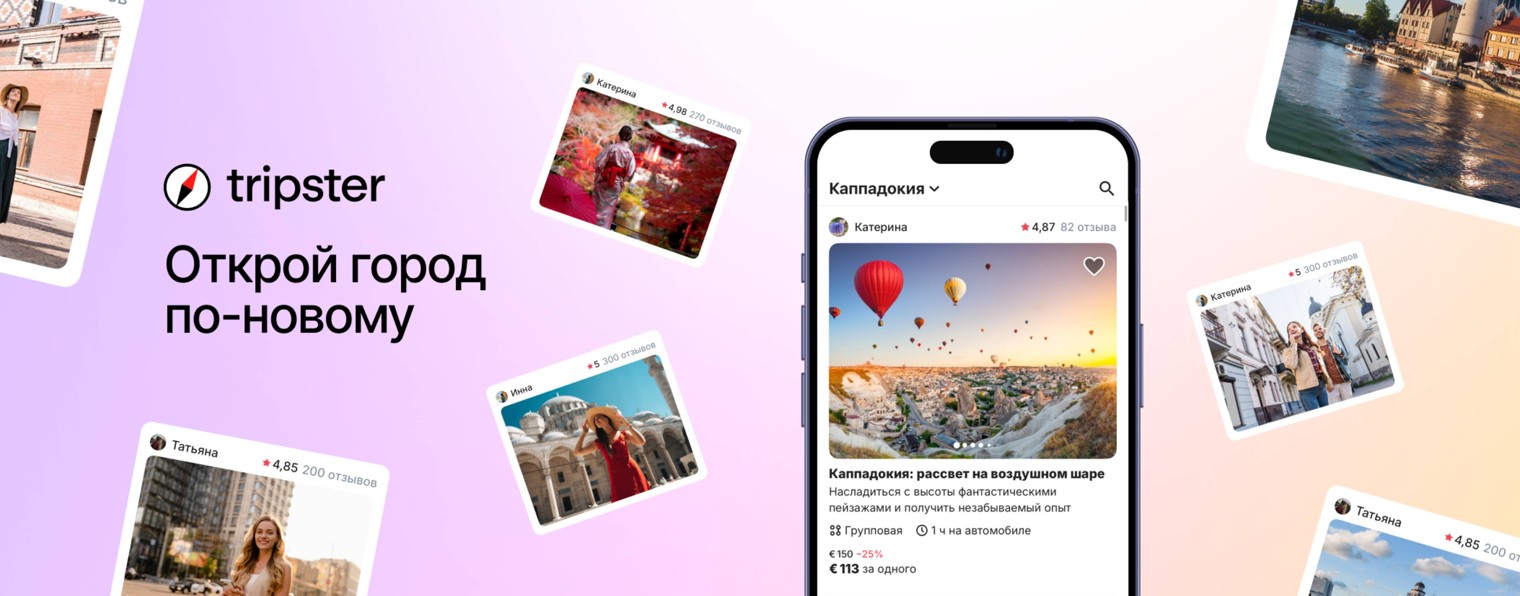 Tripster — необычные экскурсии