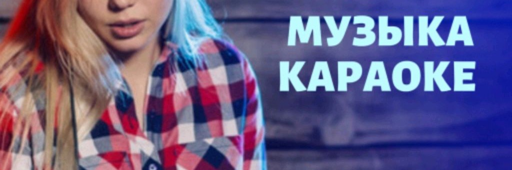 КараокеМания