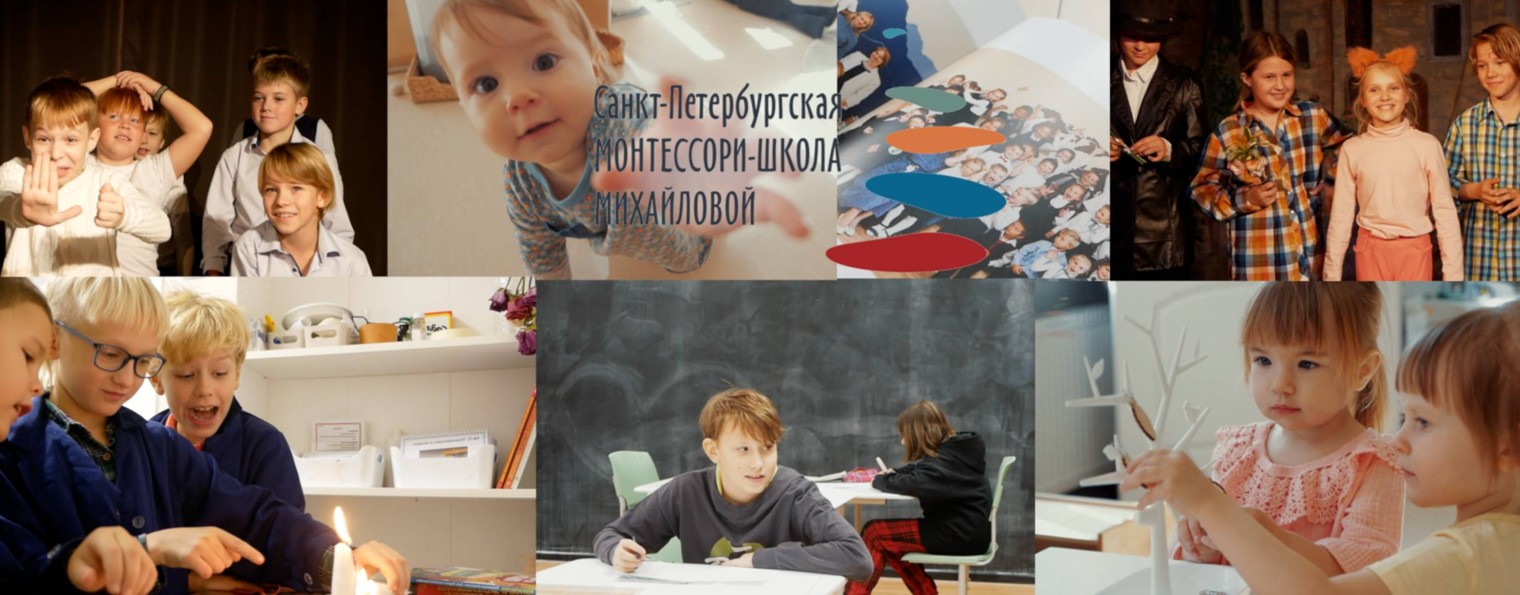 Санкт-Петербургская Монтессори-школа Михайловой