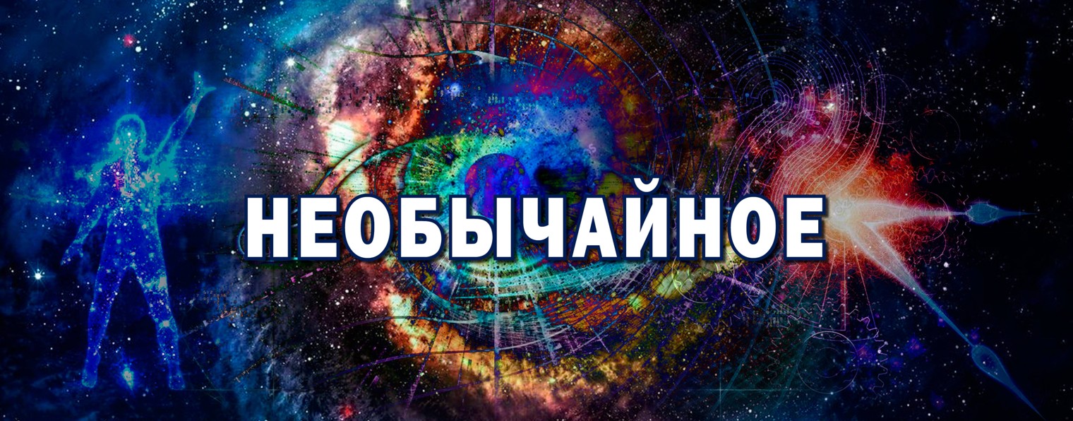 НЕОБЫЧАЙНОЕ