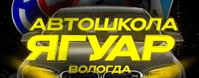 Ягуар - Твоя автошкола в Вологде!