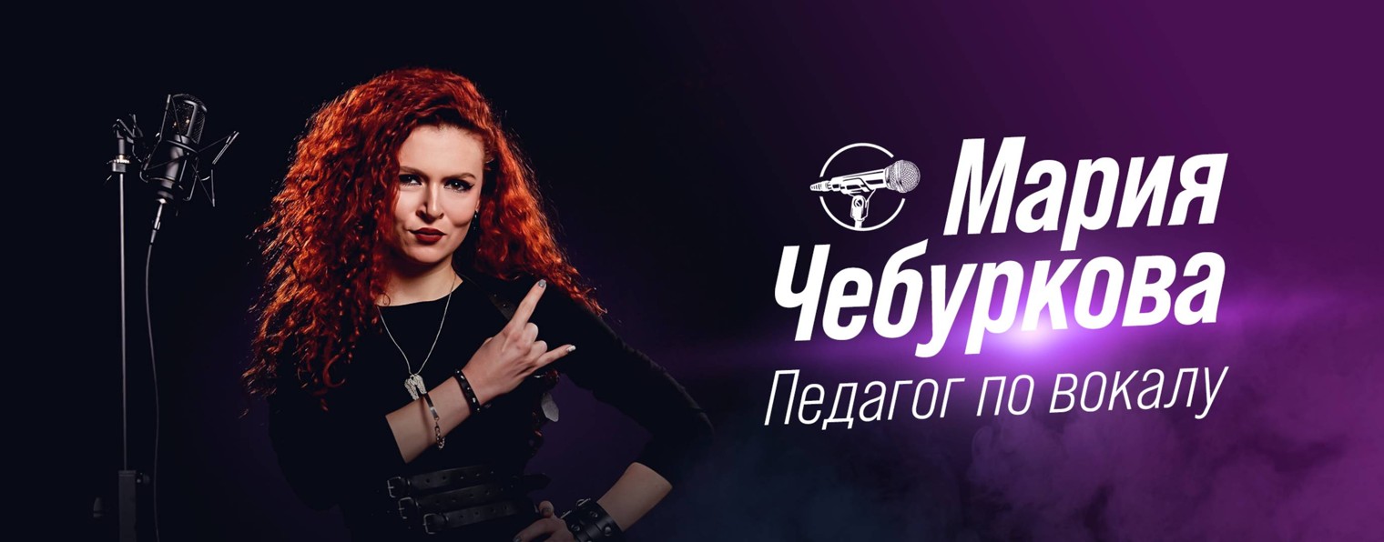 Уроки вокала с Марией Чебурковой