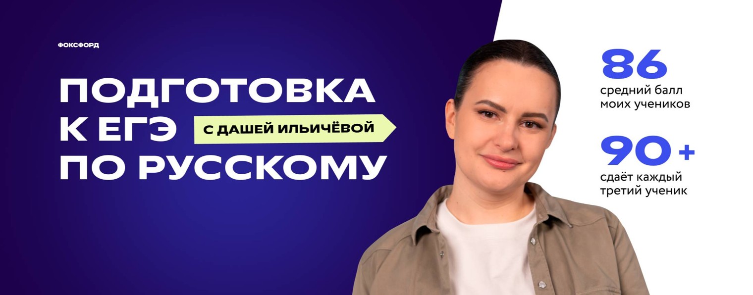 Дарья Ильичёва | ЕГЭ по русскому | Фоксфорд