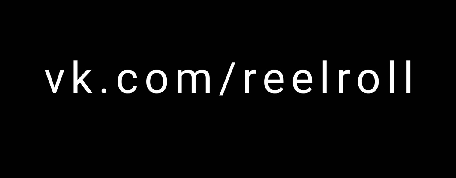 REEL ROLL