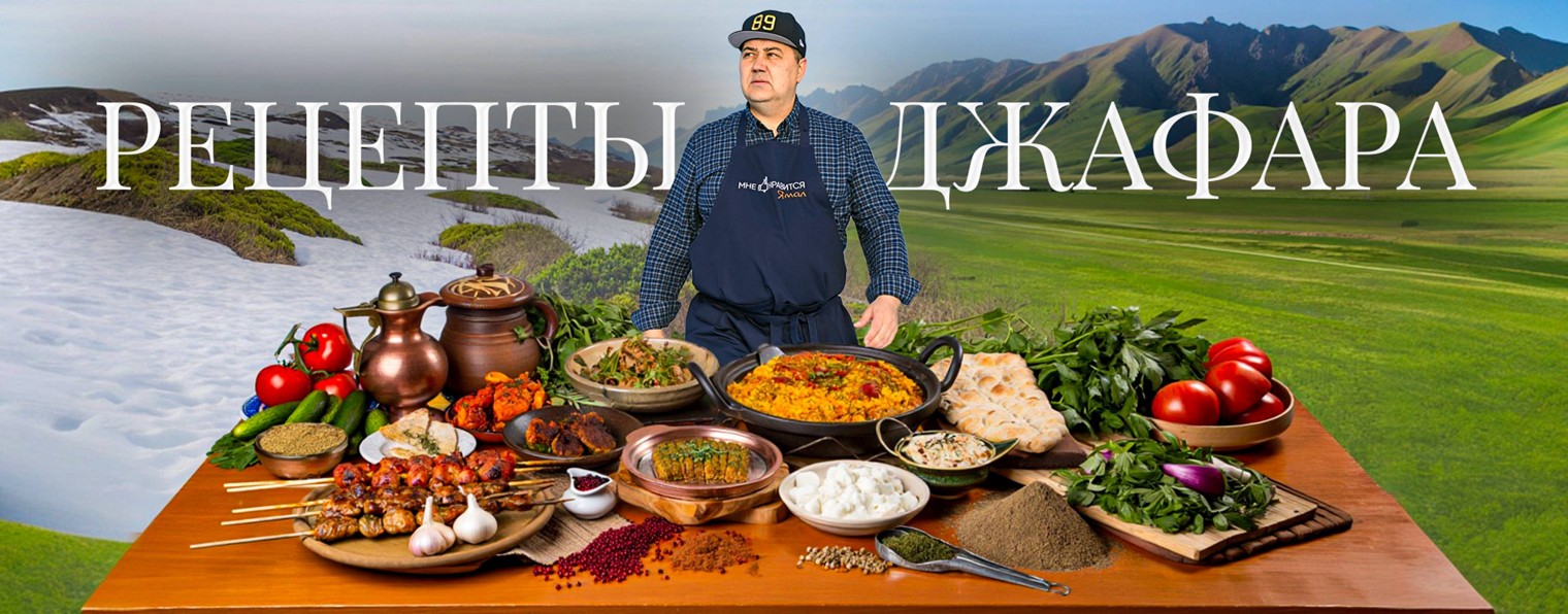 РЕЦЕПТЫ ДЖАФАРА