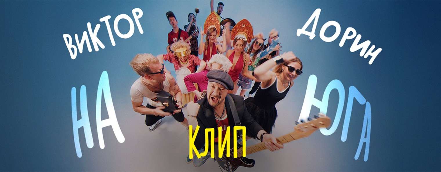 Виктор Дорин