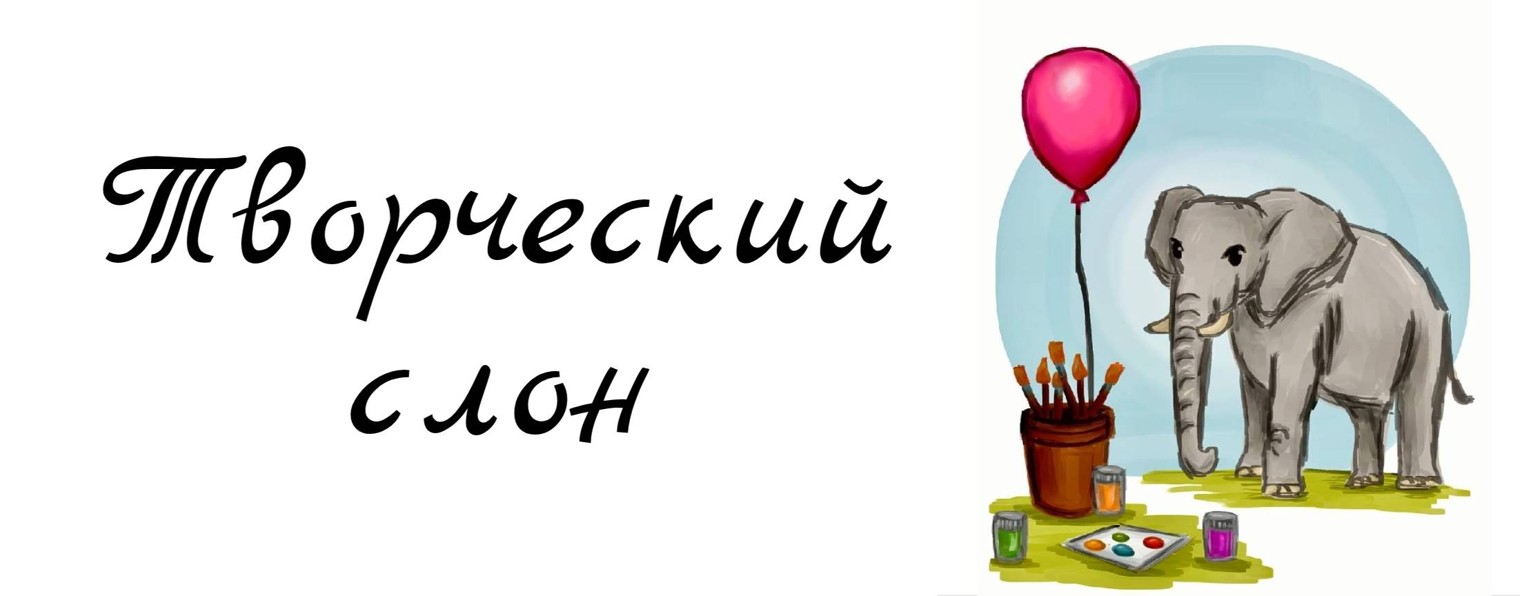 Творческий слон✨