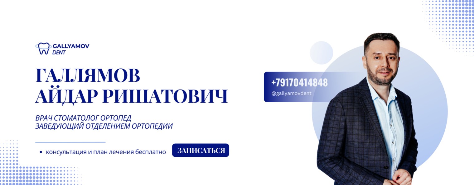Стоматолог Галлямов Айдар Ришатович