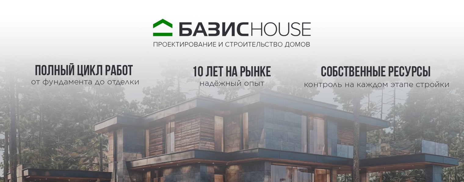 БАЗИСHOUSE Строительство домов