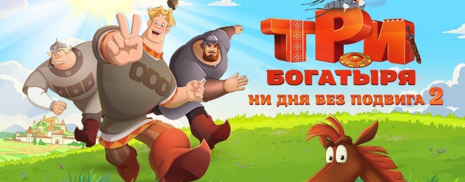 Три Богатыря Ни дня без подвига 2 мультфильм🟢2025