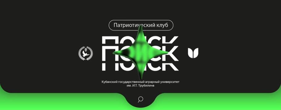 Патриотический клуб ПОИСК КубГАУ