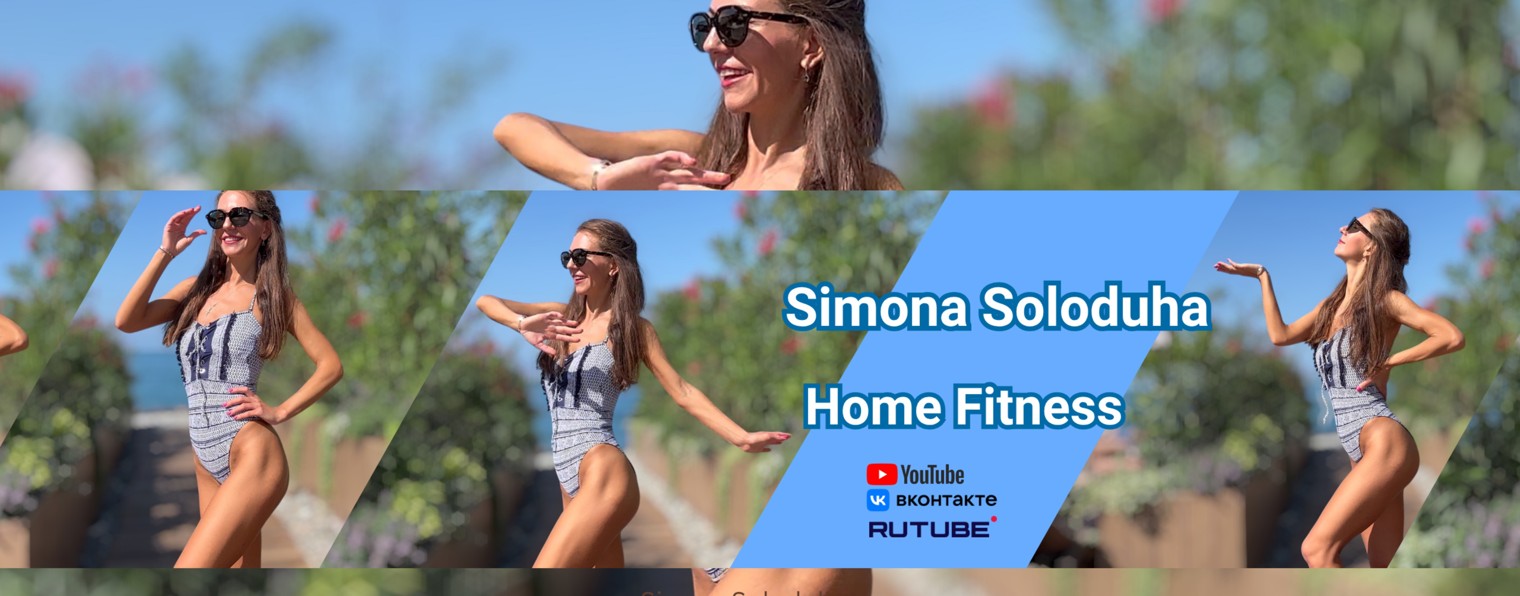 Home Fitness. SIMONA SOLODUHA
