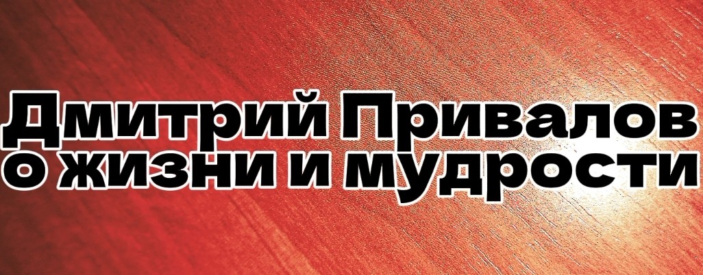 Дмитрий Привалов
